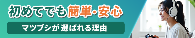 マツブシが選ばれる理由