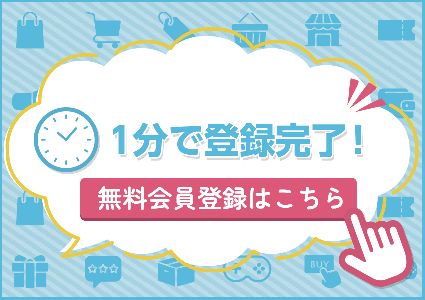 無料会員登録はこちら
