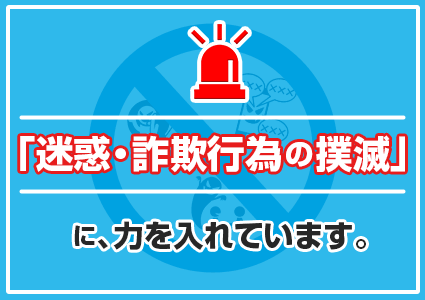 違反ユーザーへの取り締まり