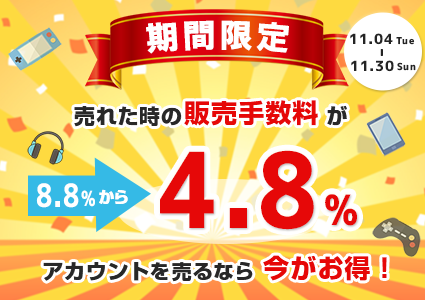 】期間限定【販売手数料8.8％→4.8％